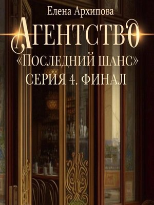cover image of Агентство «Последний шанс». Серия 4. Финал
